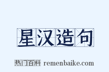 星汉造句是什么意思的图片